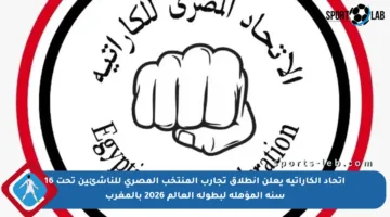 اتحاد الكاراتيه يعلن انطلاق تجارب المنتخب المصري للناشئين تحت 16 سنة المؤهلة لبطولة العالم 2026 بالمغرب